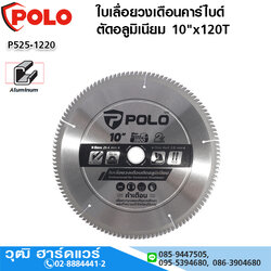 POLO ใบเลื่อยวงเดือนคาร์ไบด์ ตัดอลูมิเนียม 10"x120T
