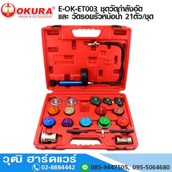 OKURA E-OK-ET003 ชุดวัดกำลังอัด และ วัดรอยรั่วหม้อน้ำ 21ตัว/ชุด