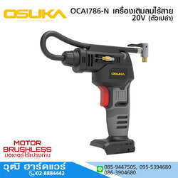 OSUKA OCAI786-N เครื่องเติมลมไร้สาย 20V (ตัวเปล่า)