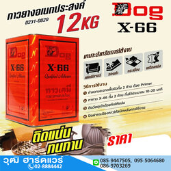 DOG X-66 กาวยาง 12kg