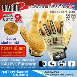YAMADA รุ่น 9031 ถุงมือปีนเขา/โรยตัว 9"