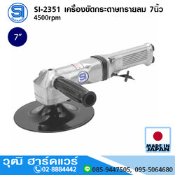 SHINANO SI-2351 เครื่องขัดกระดาษทรายลม 7นิ้ว 4500rpm