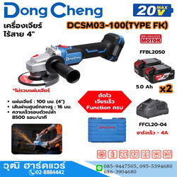Dong Cheng DCSM03-100-FK เครื่องเจียร์ไร้สาย 4" 8500rmp 20V แบตx2-Fast