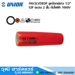 UNIOR 190/2LVDEDP ลูกบ๊อกซ์ยาว 1/2" 12P ฉนวน 2 ชั้น กันไฟฟ้า 1000V No.10-24