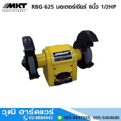 MKT RBG-625 มอเตอร์เจียร์ 6นิ้ว 1/2HP