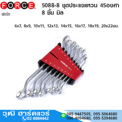 FORCE 5088-8 ชุดประแจแหวน 45องศา 8 ชิ้น มิล