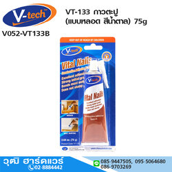 V-tech VT-133 กาวตะปู (แบบหลอด สีน้ำตาล) 75g