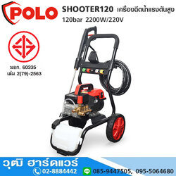 POLO SHOOTER120 เครื่องฉีดน้ำแรงดันสูง 120bar 2200W/220V