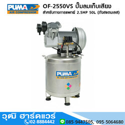 PUMA OF-2550VS ปั๊มลมเก็บเสียง/สำหรับทางการแพทย์ 2.5HP 50L (ถังสแตนเลส) Oil-Free