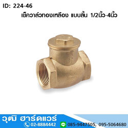 เช็ควาล์วทองเหลือง แบบลิ้น 1/2นิ้ว-4นิ้ว