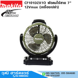 MAKITA CF101DZX1O พัดลมไร้สาย 7" 12Vmax (เครื่องเปล่า)