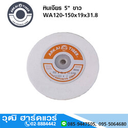 ARKAI TIGER หินเจียร 6" ขาว 150x19x31.8