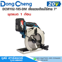 Dong Cheng DCMY02-185-DM เลื่อยวงเดือนไร้สาย 7" 5000rpm 20V แบตx1
