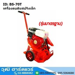 BS 70T เครื่องตบดินสปริง 5ตัน (ไม่รวมเครื่องยนต์)