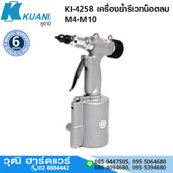 KUANI KI-4258 เครื่องย้ำรีเวทน็อตลม M4-M10