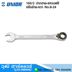UNIOR 160/2 ปากตาย-แหวนฟรี ซ้าย-ขวา No.8-24