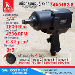 SUMO 34A01B2-B บล็อกลม 3/4" 1600Nm ลูกตีคู่
