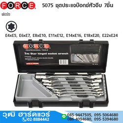 FORCE 5075 ชุดประแจบ๊อกซ์หัวจีบ 7ชิ้น