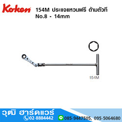 KOKEN 154M ประแจแหวนฟรี ด้ามตัวที No.8 - 14mm