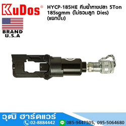 KUDOS HYCP-185HE คีมย้ำหางปลา 5Ton 185sqmm (ไม่รวมลูก Dies) (แยกปั๊ม)