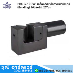 OMASTAR HHJG-100W เครื่องดัดเหล็กฉาก/ดัดบัสบาร์ (Bending) ไฮดรอลิก 20Ton
