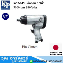 KOP-845 บล็อกลม 1/2นิ้ว 7000rpm 340ft-lbs