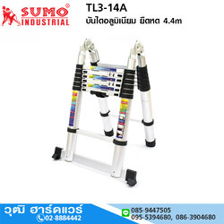 SUMO TL3-14A บันไดอลูมิเนียมยืดหด 4.4m