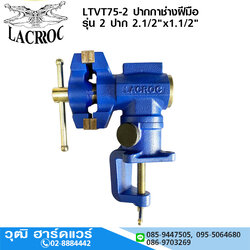 LACROC LTVT75-2 ปากกาช่างฝีมือ รุ่น 2 ปาก 2.1/2"x1.1/2"