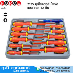 FORCE 2125 ชุดไขควงกันไฟฟ้า แบน-แฉก 12 ชิ้น