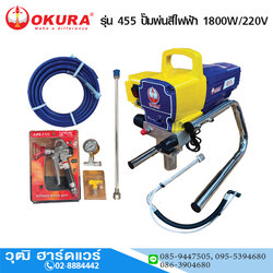 OKURA 455 ปั๊มพ่นสีไฟฟ้า 1800W/220V