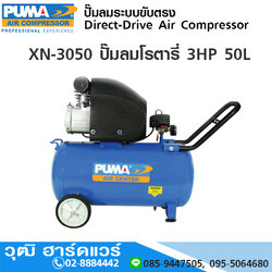 PUMA XN-3050 ปั๊มลมโรตารี่ 3HP 50L