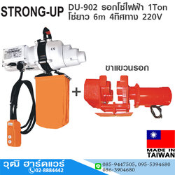 STRONG-UP DU-902 รอกโซ่ไฟฟ้า 1Ton โซ่ยาว 6m 4ทิศทาง 220V