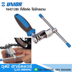 UNIOR 1647/2BI ที่ตัดต่อ โซ่จักรยาน