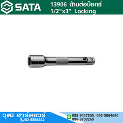 SATA 13906 ด้ามต่อบ๊อกซ์ 1/2"x3" Locking