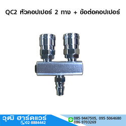 QC2 หัวคอปเปอร์ 2 ทาง + ข้อต่อคอปเปอร์ 1/4"