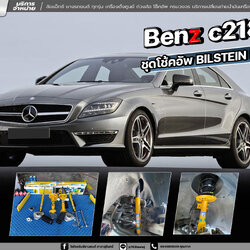 Benz c218 ติดตั้งชุดโช้คอัพ BILSTEIN B6