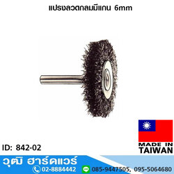 TAIWAN แปรงลวดกลมมีแกน 6mm. 2-4 นิ้ว