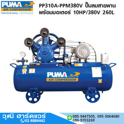 PUMA PP310A-PPM380V ปั๊มลมสายพานพร้อมมอเตอร์ 10HP/380V 260L