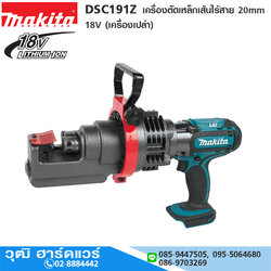 MAKITA DSC191Z เครื่องตัดเหล็กเส้นไร้สาย 20mm 18V (เครื่องเปล่า)