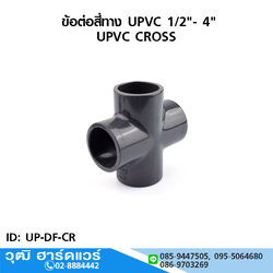 ข้อต่อสี่ทาง UPVC 1/2"-4"