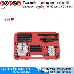 FORCE 66610 ชุดจานประกบลูกปืนคู่ 30-50mm/50-75mm