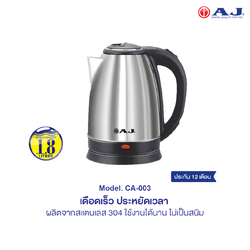 AJ กาต้มน้ำไฟฟ้าสเเตนเลส รุ่น CA-003 ความจุ 1.8 ลิตร เดือดเร็ว ใช้งานง่าย ไม่เป็นสนิม รับประกัน 1 ปี