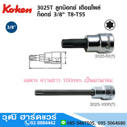 KOKEN 3025T ลูกบ๊อกซ์ เดือยโผล่ ท็อกซ์ 3/8" T8-T55