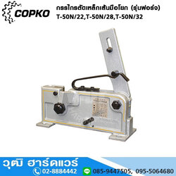 COPKO กรรไกรตัดเหล็กเส้นมือโยก (รุ่นฟอร์จ) T-50N/22,T-50N/28,T-50N/32