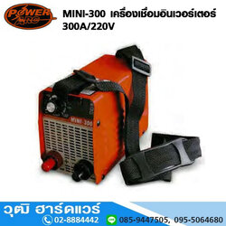 POWER ARC MINI-300 เครื่องเชื่อม ระบบอินเวอร์เตอร์ 300A/220V (เกาหลี)