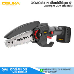 OSUKA OCMC431-N เลื่อยโซ่ไร้สาย 6" 2850rpm 20V (ตัวเปล่า)