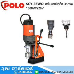 POLO SCY-35WO สว่านขาแม่เหล็ก 35mm 1600W/220V