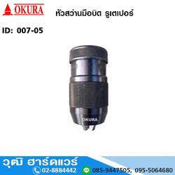 OKURA หัวสว่านมือบิด รูเตเปอร์