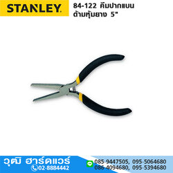 STANLEY 84-122 คีมปากแบน ด้ามหุ้มยาง 5" STHT84122-8