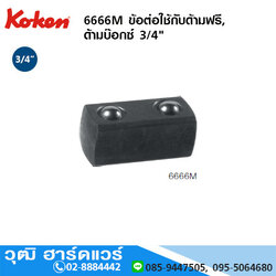 KOKEN 6666M ข้อต่อใช้กับด้ามฟรี, ด้ามบ๊อกซ์ 3/4"